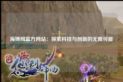 海博网官方网站：探索科技与创新的无限可能