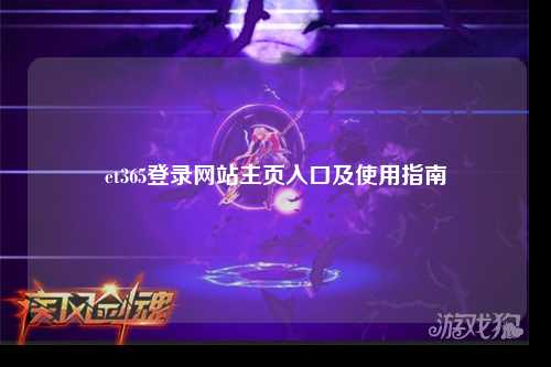 et365登录网站主页入口及使用指南