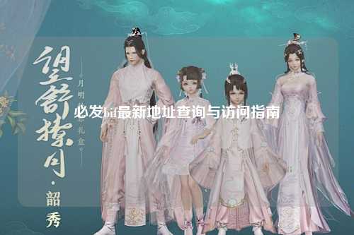 必发bif最新地址查询与访问指南