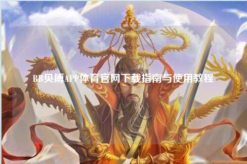 BB贝博APP体育官网下载指南与使用教程