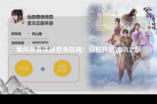 爱尚体育注册登录指南：轻松开启运动之旅