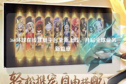 360环球在线注册平台全新上线，开启全球业务新篇章