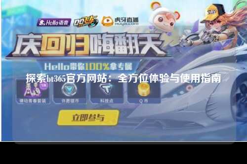 探索bt365官方网站：全方位体验与使用指南