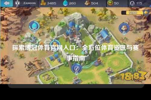 探索博冠体育官网入口：全方位体育资讯与赛事指南