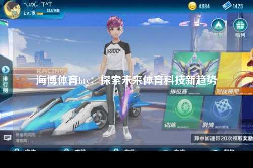 海博体育bty：探索未来体育科技新趋势