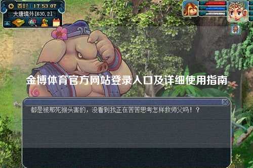 金博体育官方网站登录入口及详细使用指南
