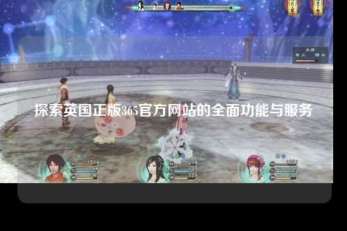 探索英国正版365官方网站的全面功能与服务