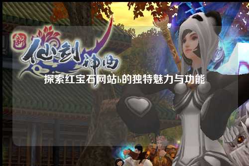 探索红宝石网站b的独特魅力与功能