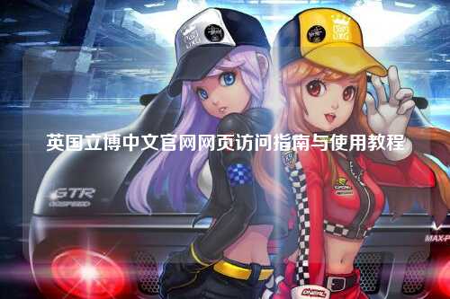 英国立博中文官网网页访问指南与使用教程