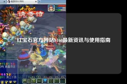 红宝石官方网站b160最新资讯与使用指南