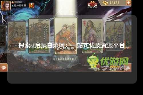 探索51启辰白菜网：一站式优质资源平台
