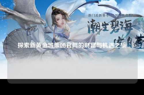 探索新黄金城集团官网的财富与机遇之旅