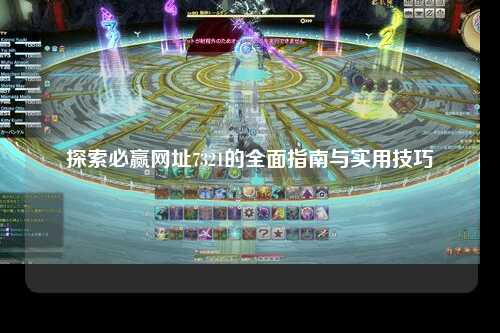 探索必赢网址7321的全面指南与实用技巧