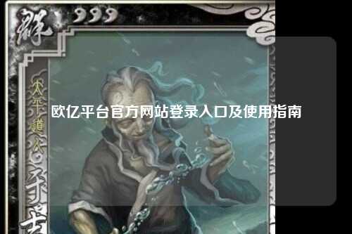 欧亿平台官方网站登录入口及使用指南