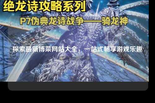 探索最新博菜网站大全，一站式畅享游戏乐趣