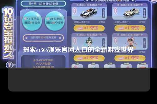探索et365娱乐官网入口的全新游戏世界