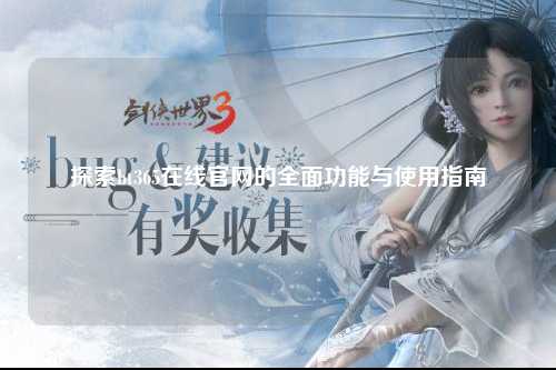 探索bt365在线官网的全面功能与使用指南