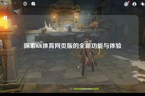 探索KK体育网页版的全新功能与体验
