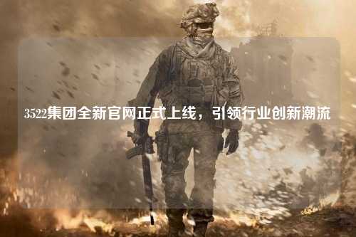 3522集团全新官网正式上线，引领行业创新潮流