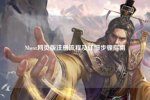 Nbext网页版注册流程及详细步骤指南