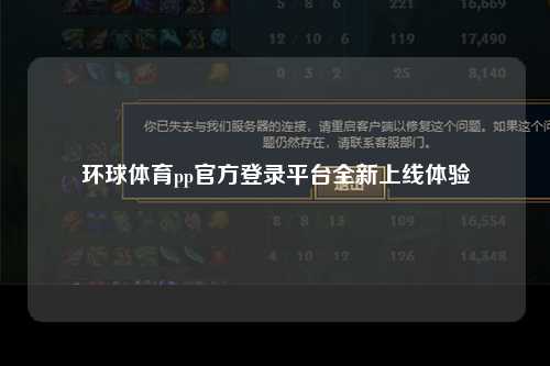 环球体育pp官方登录平台全新上线体验