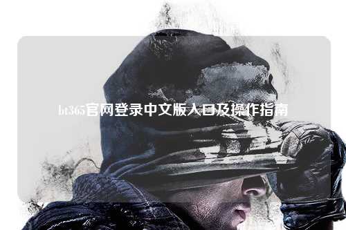 bt365官网登录中文版入口及操作指南