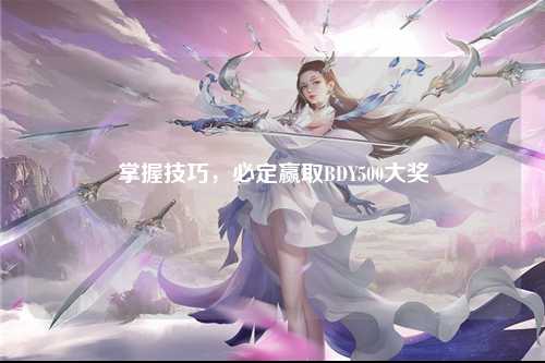 掌握技巧，必定赢取BDY500大奖