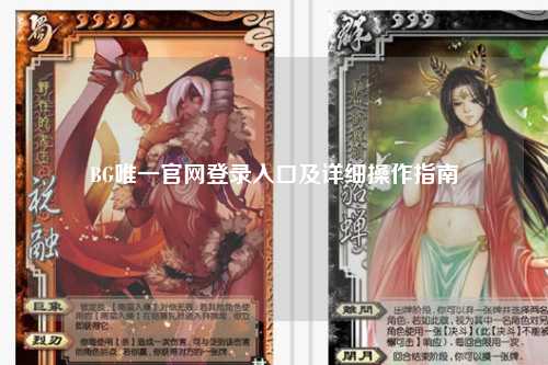 BG唯一官网登录入口及详细操作指南