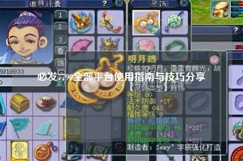 必发7790全部平台使用指南与技巧分享