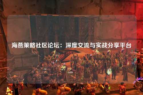 海燕策略社区论坛：深度交流与实战分享平台