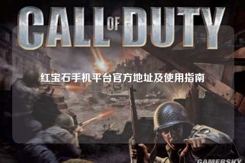 红宝石手机平台官方地址及使用指南
