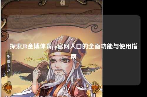 探索JB金博体育pp官网入口的全面功能与使用指南