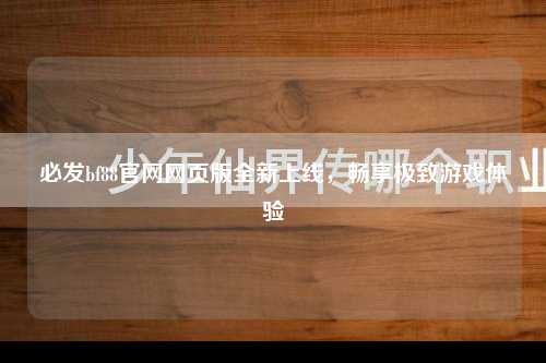 必发bf88官网网页版全新上线，畅享极致游戏体验