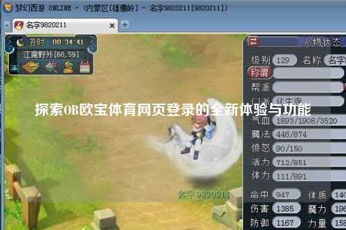 探索OB欧宝体育网页登录的全新体验与功能