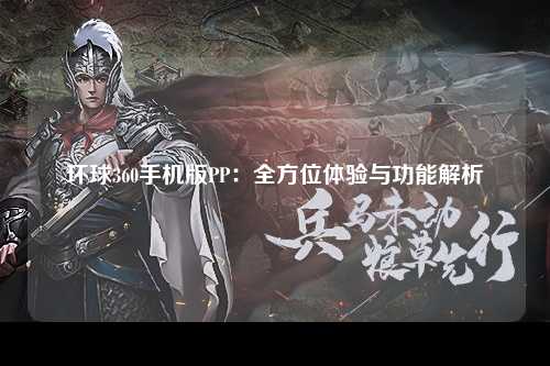 环球360手机版PP：全方位体验与功能解析