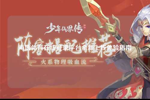 海博体育在线登录平台全新上线体验指南