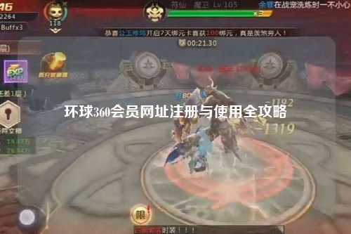 环球360会员网址注册与使用全攻略