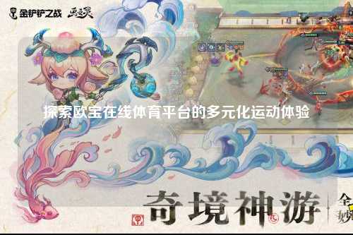 探索欧宝在线体育平台的多元化运动体验