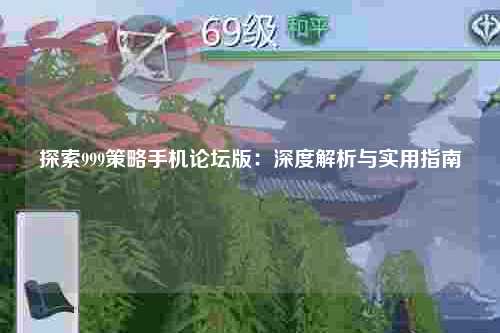 探索999策略手机论坛版：深度解析与实用指南
