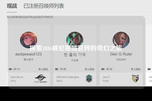 探索4886威尼斯城官网的奇幻之旅