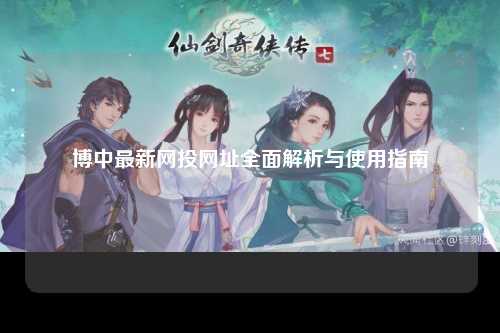 博中最新网投网址全面解析与使用指南
