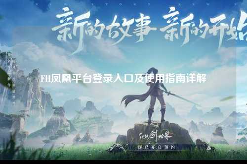 FH凤凰平台登录入口及使用指南详解