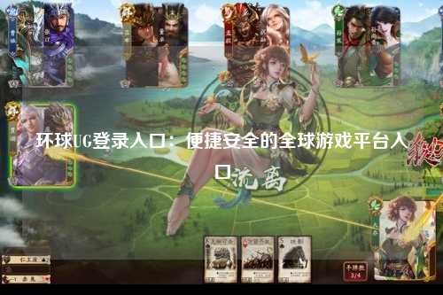 环球UG登录入口：便捷安全的全球游戏平台入口