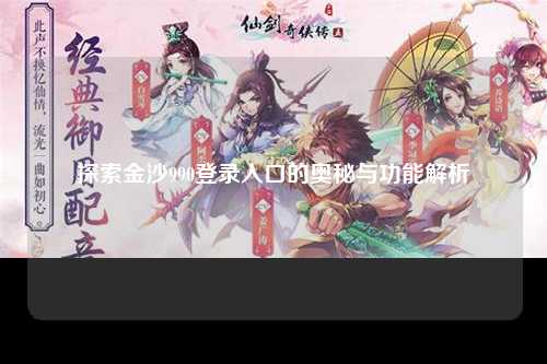 探索金沙990登录入口的奥秘与功能解析