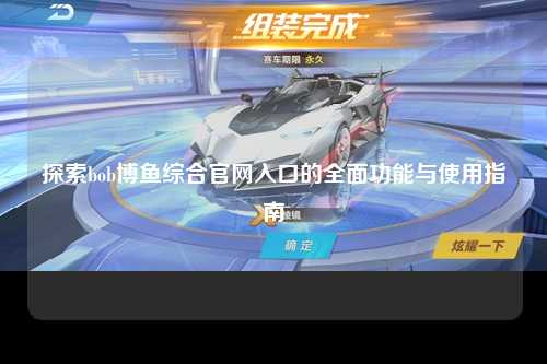 探索bob博鱼综合官网入口的全面功能与使用指南