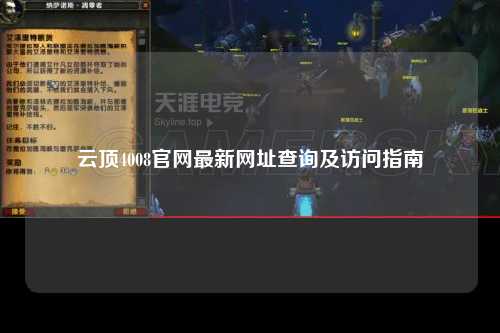 云顶4008官网最新网址查询及访问指南