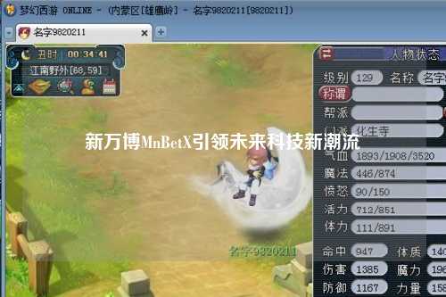 新万博MnBetX引领未来科技新潮流