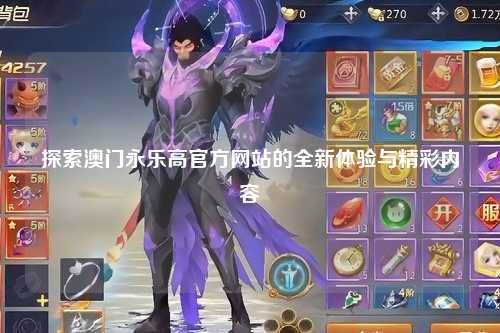 探索澳门永乐高官方网站的全新体验与精彩内容