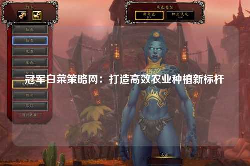 冠军白菜策略网：打造高效农业种植新标杆