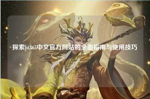探索bt365中文官方网站的全面指南与使用技巧